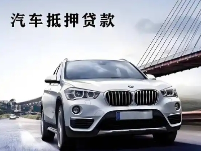 定陶车抵贷如何办理押车和不押车?