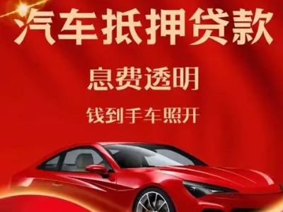 定陶良好口碑的汽车抵押贷款公司推荐