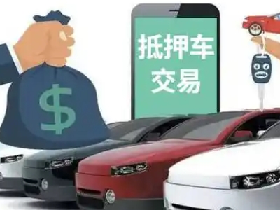 定陶汽车抵押贷款通过率高