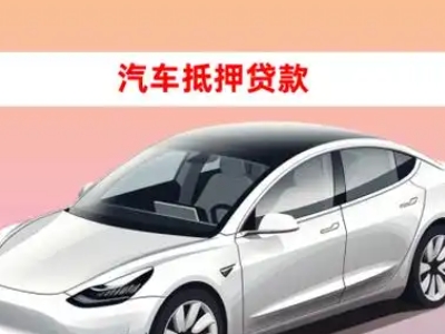 办理定陶车辆抵押贷款需要什么条件，优势以及结清手续?