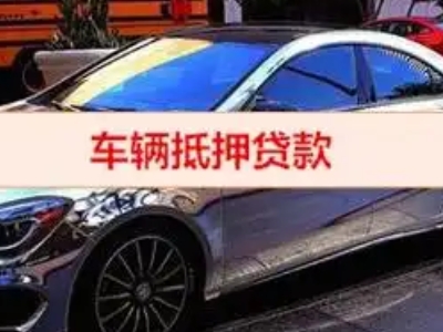 定陶汽车抵押借款的额度如何确定？