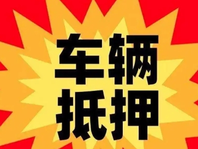 定陶汽车抵押贷款利息一般是多少？